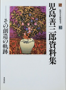 Fukuoka Art Museum Series 3 - Documents on Kojima Zenzaburo Following the Track of His Creative Activities