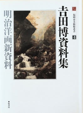 Fukuoka Art Museum Series 4 - Documents on Yoshida Hiroshi Newly released documents of his Western-style painting in the Meiji period
