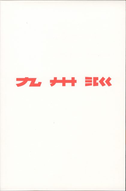 Fukuoka Art Museum Series 6 - The Corpus of Group Kyushu-ha