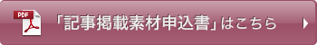 「記事掲載素材申込書」はこちら