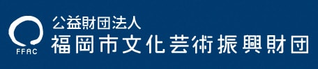 福岡市文化芸術振興財団