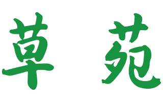 草苑