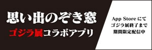 ゴジラ誕生期・昭和の古写真から場所を特定せよ！