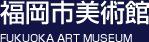福岡市美術館 FUKUOKA ART MUSEUM