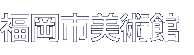 福岡市美術館