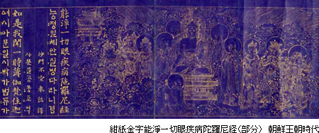 紺紙金字能淨一切眼疾病陀羅尼経(部分) 朝鮮王朝時代
