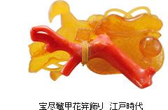 尽鼈甲花笄飾り 江戸時代