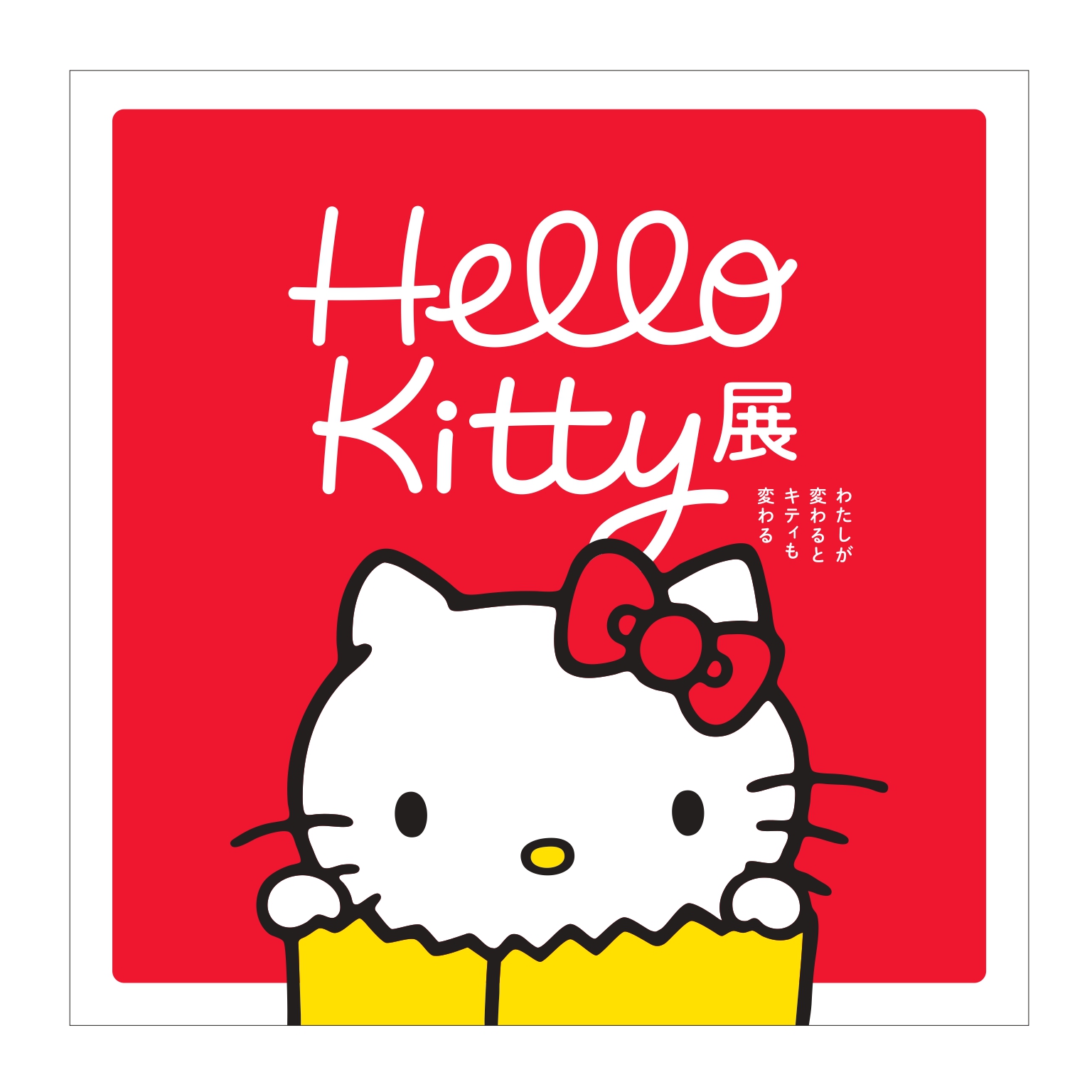 Hello Kitty 展 -わたしが変わるとキティも変わる- | 福岡市美術館