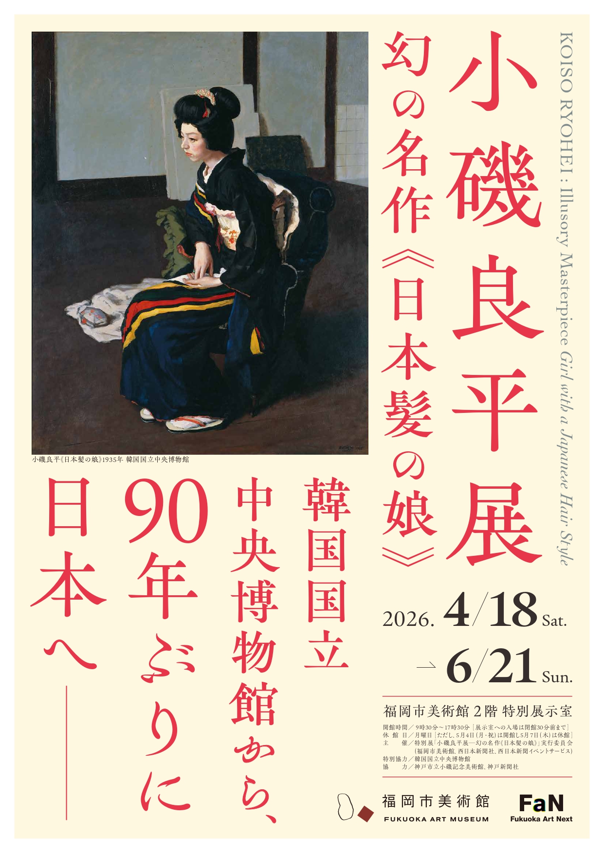 小磯良平展―幻の名作《日本髪の娘》 | 福岡市美術館