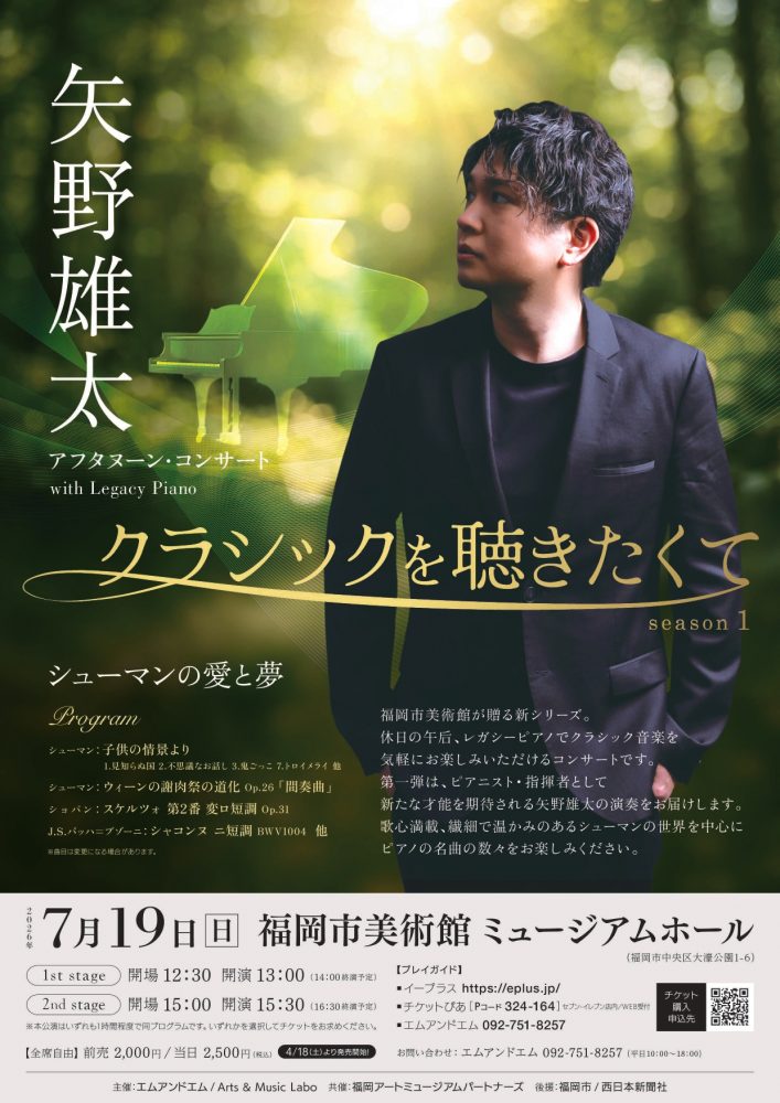 矢野雄太　アフタヌーン・コンサート