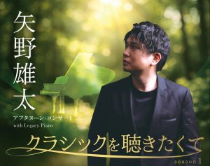 矢野雄太　アフタヌーン・コンサート