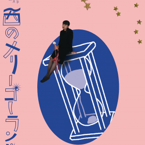 万能グローブガラパゴスダイナモス20周年記念公演 第34回公演 「西のメリーゴーランド」