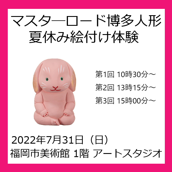夏休みマスターロード博多人形絵付け体験
