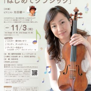 奥村愛の親子で遊ぼう「はじめてクラシック」