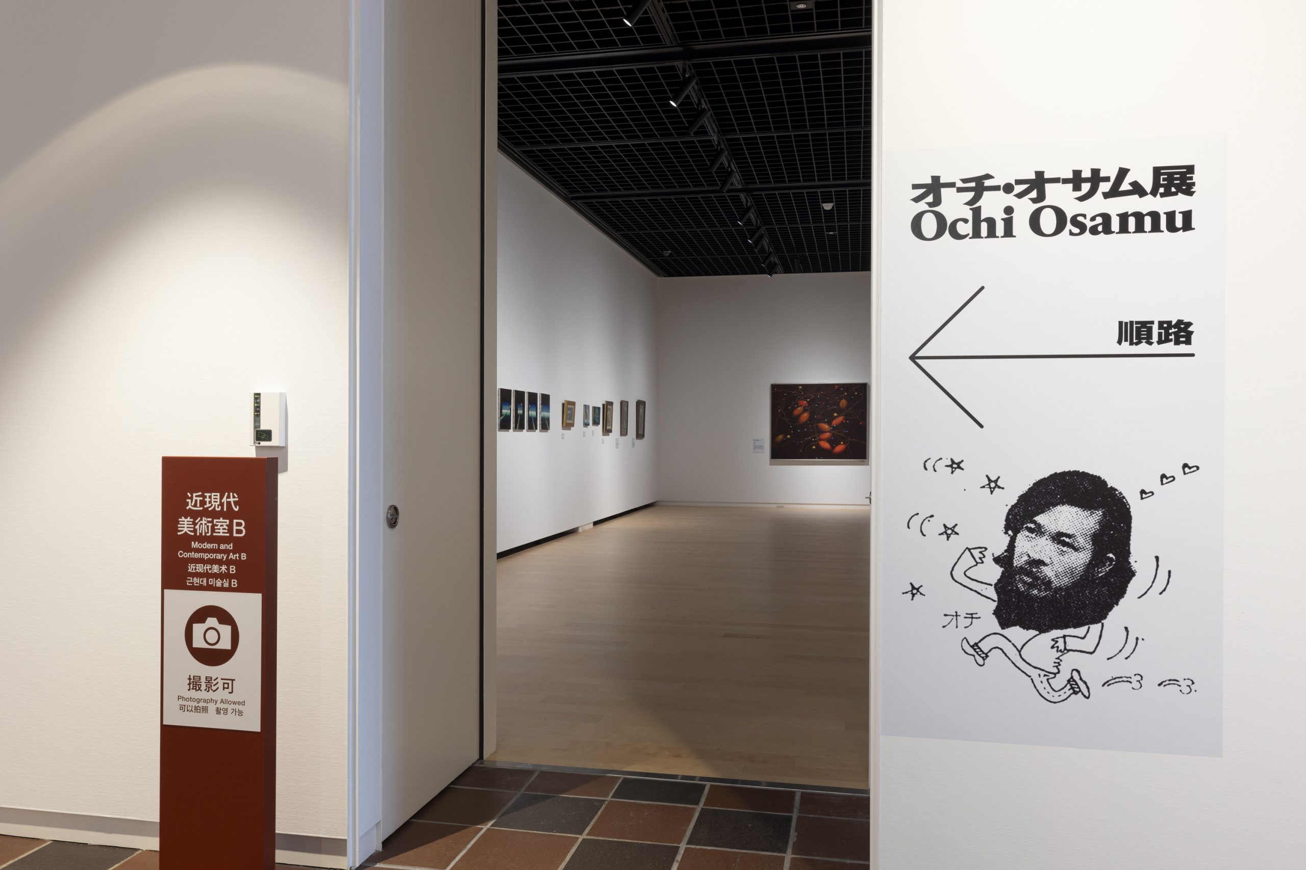 オチ・オサム展 | 福岡市美術館