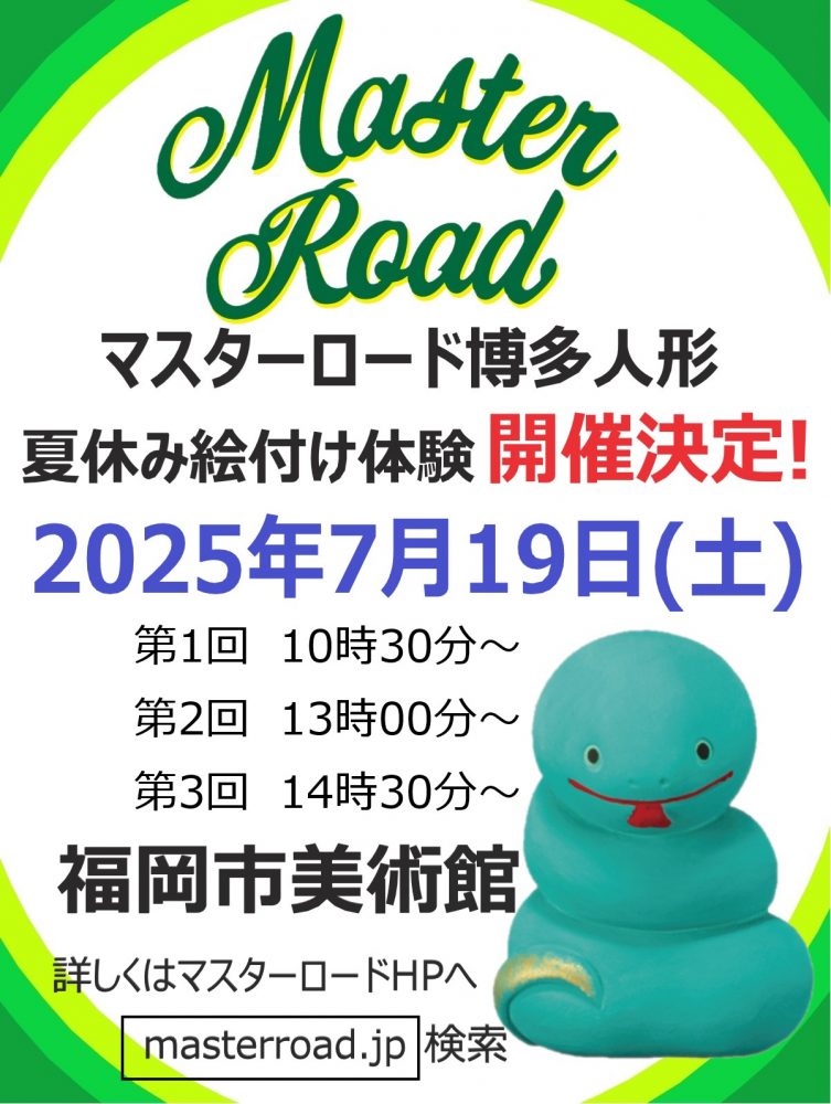 マスターロード博多人形絵付け体験ワークショップ