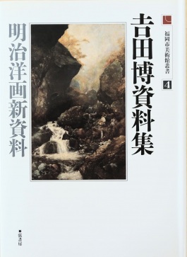 福岡市美術館叢書4 吉田博資料集　明治洋画新資料