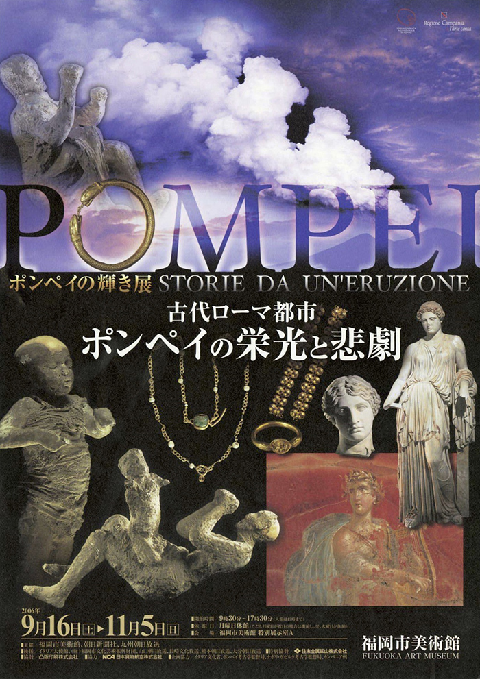 ポンペイの輝き展　古代ローマ都市ポンペイの栄光と悲劇