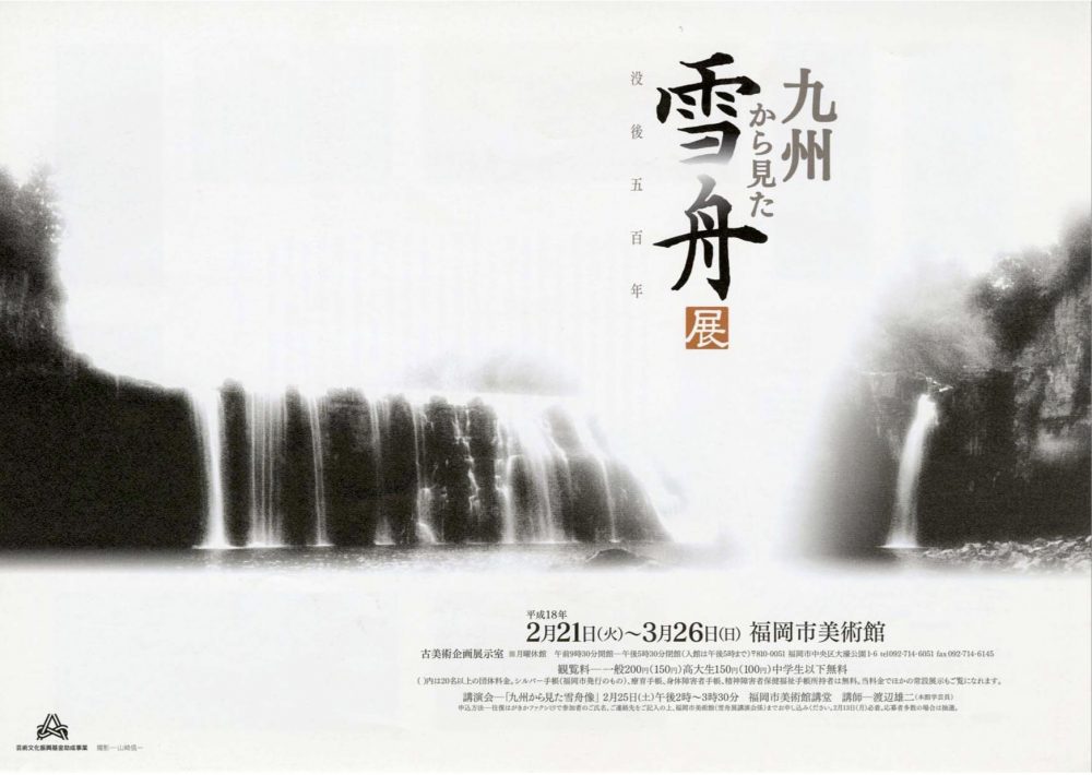 没後五百年　九州から見た雪舟展