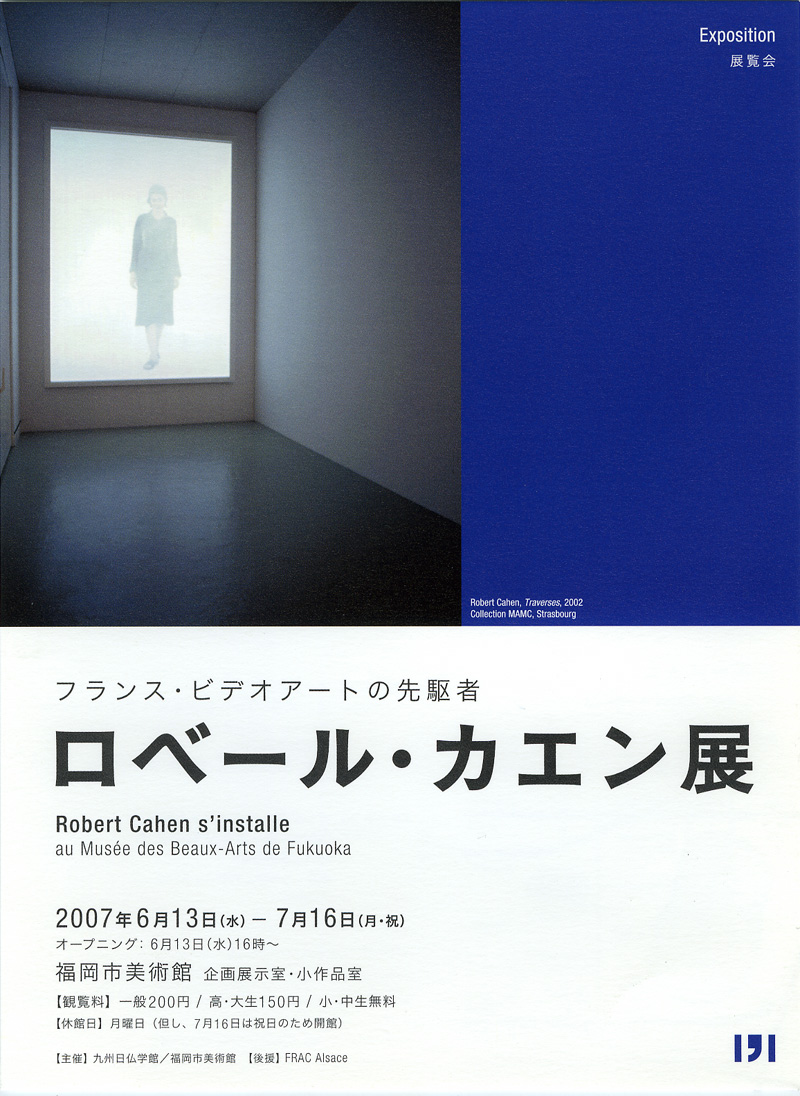 フランス・ビデオアートの先駆者 ロベール・カエン展 | 福岡市美術館