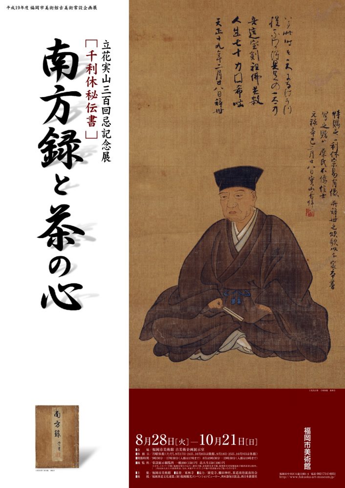 立花実山三百回忌記念展 [千利休秘伝書]南方録と茶の心