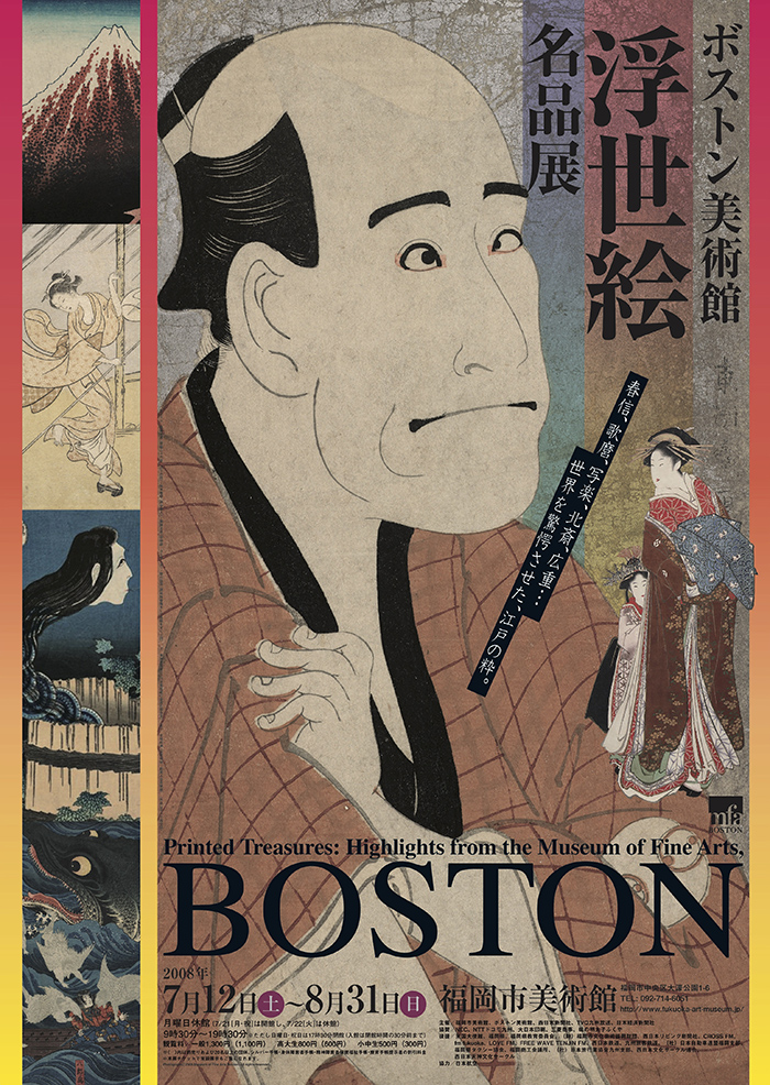 ボストン美術館浮世絵名品展 福岡市美術館