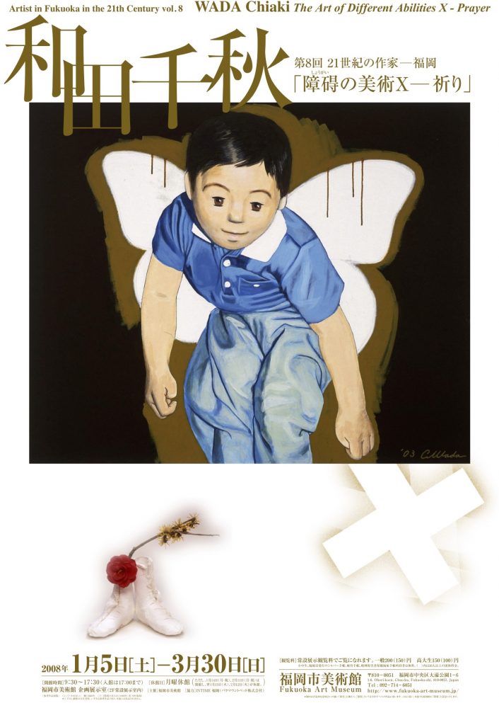 第8回　21世紀の作家－福岡　和田千秋「障碍の美術Ⅹ－祈り」