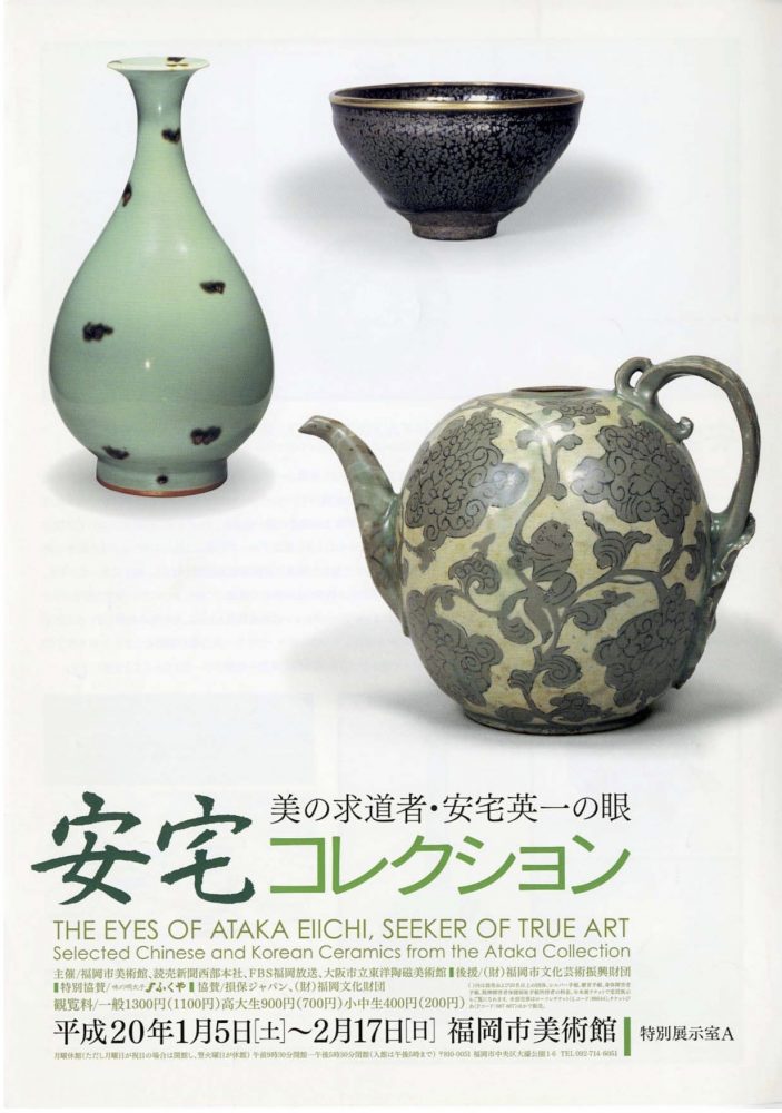 美の求道者・安宅英一の眼 安宅コレクション | 福岡市美術館