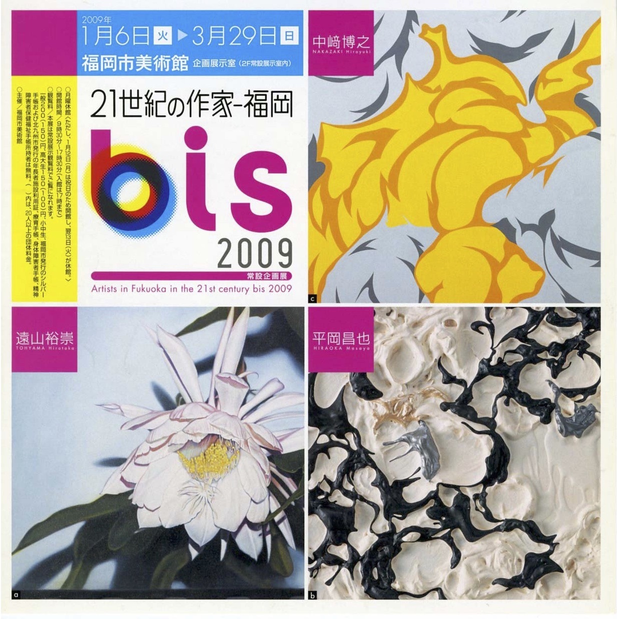 21世紀の作家-福岡 bis 2009 | 福岡市美術館