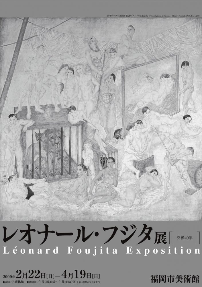 没後40年 レオナール・フジタ展