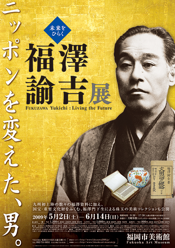 未来をひらく 福澤諭吉展