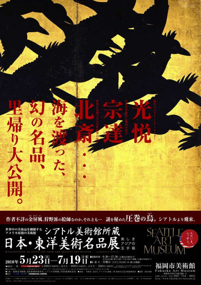 美しきアジアの玉手箱　シアトル美術館所蔵　日本・東洋美術名品展