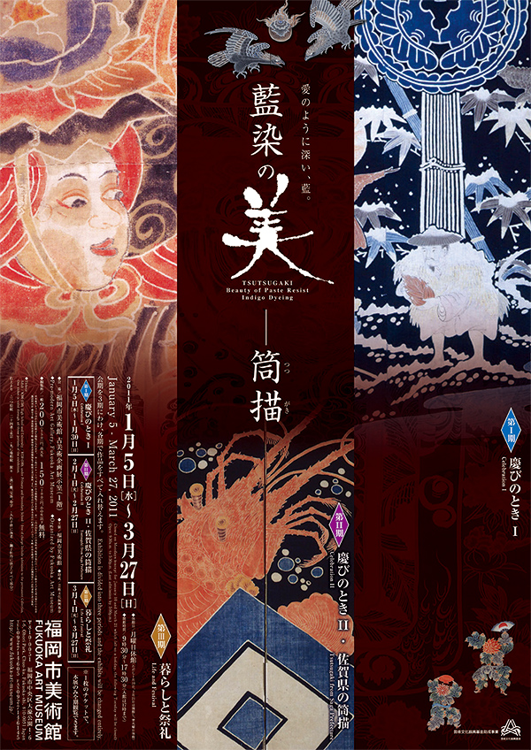 藍染の美-筒描 | 福岡市美術館