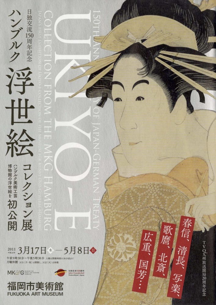 日独交流150周年記念　ハンブルク浮世絵コレクション展