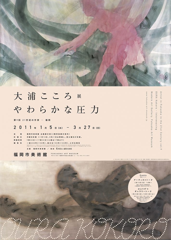 第9回　21世紀の作家−福岡　 大浦こころ展 やわらかな圧力