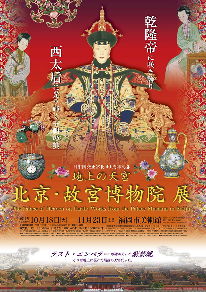 日中国交40周年記念　地上の天宮　北京・故宮博物院展