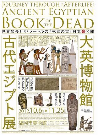 大英博物館 古代エジプト展 福岡市美術館