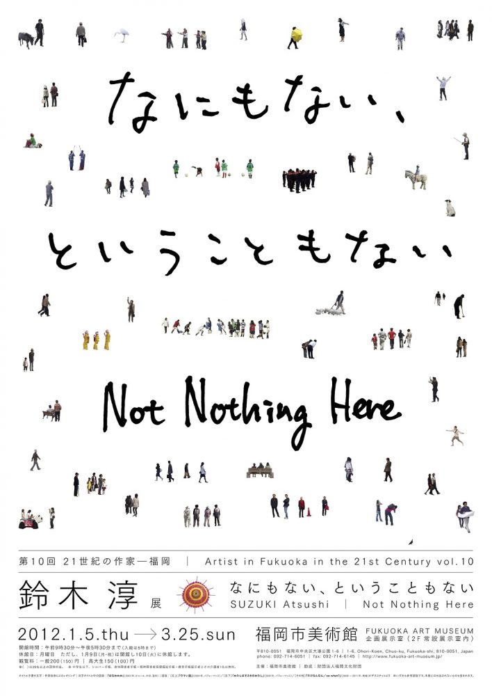第10回　21世紀の作家−福岡　 鈴木淳展　なにもない、ということもない