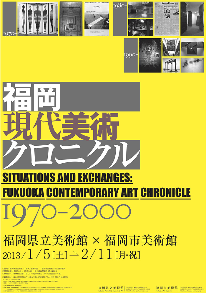 福岡現代美術クロニクル1970-2000