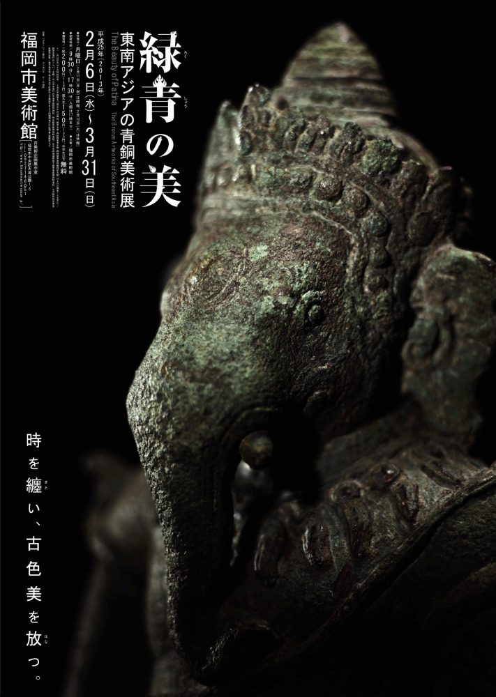 緑青の美　東南アジアの青銅美術展