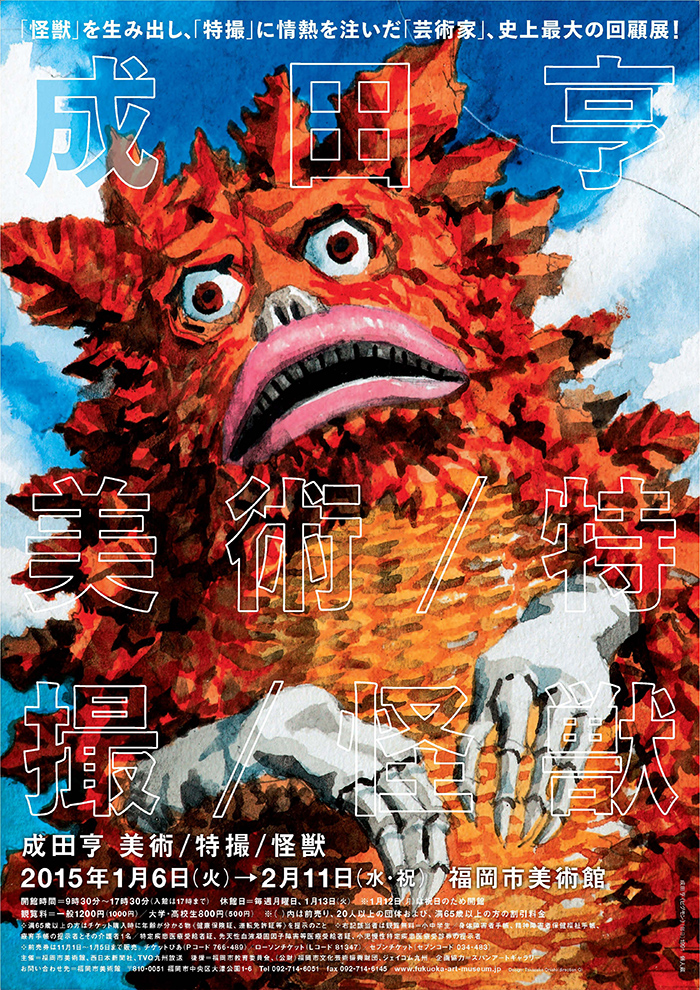 成田亨 美術／特撮／怪獣 | 福岡市美術館
