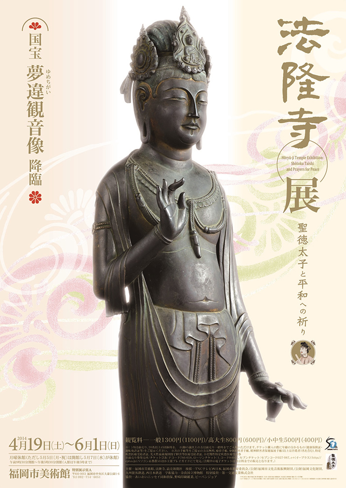 法隆寺展　-聖徳太子と平和への祈り-