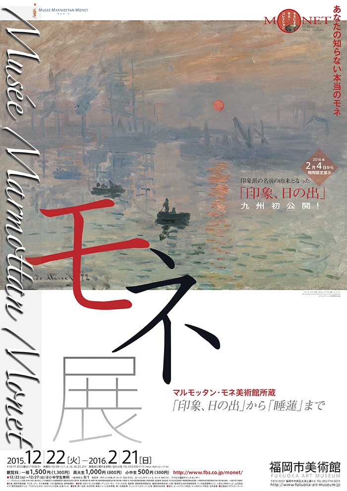 マルモッタン・モネ美術館所蔵　モネ展　「印象、日の出」から「睡蓮」まで