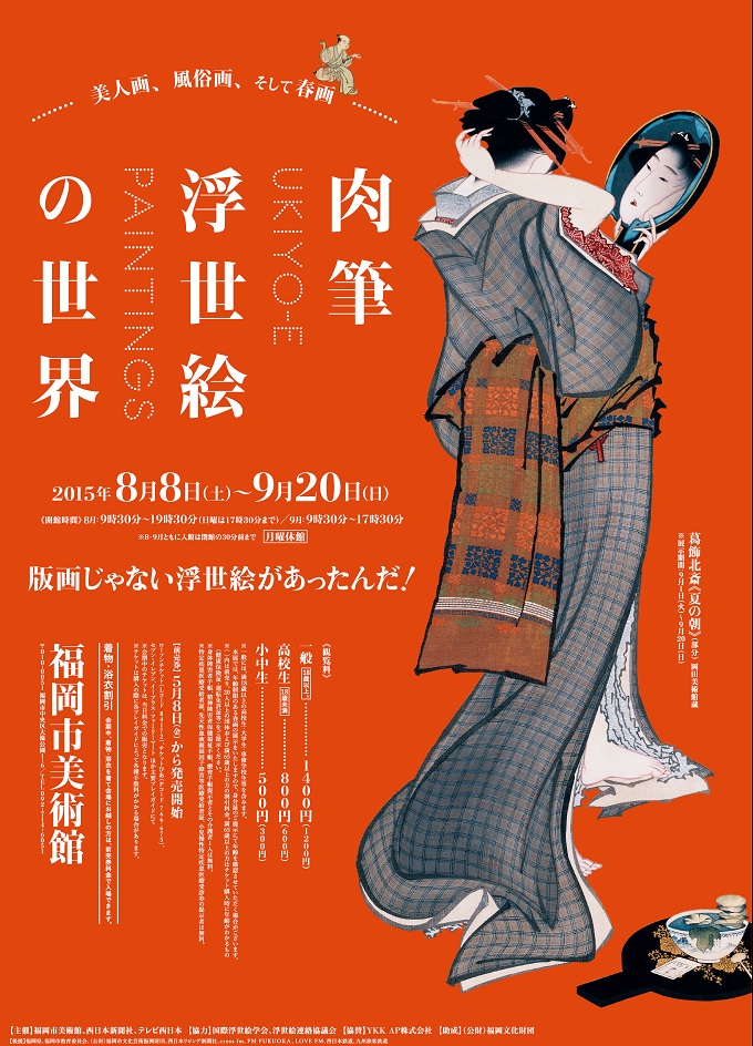 肉筆浮世絵の世界　-美人画、風俗画、そして春画-