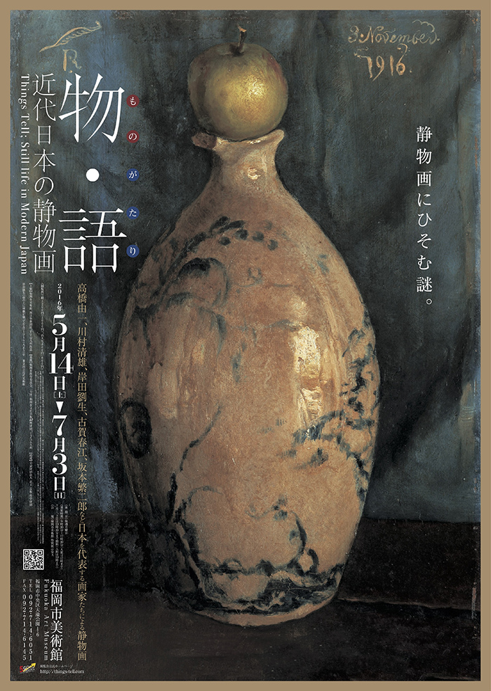 物・語　-近代日本の静物画-
