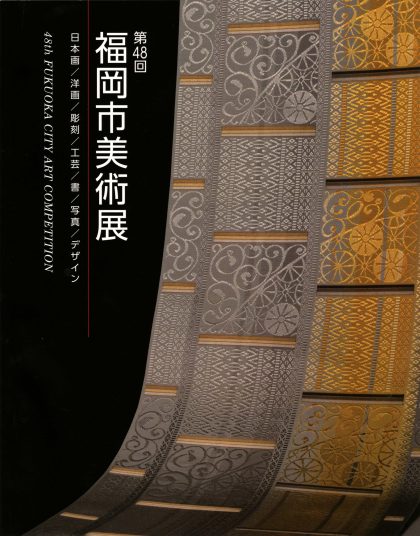 The 48th Fukuoka City Art Competition