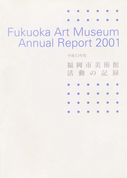 平成13年度　福岡市美術館　活動の記録