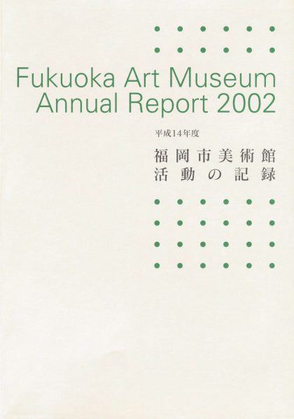 平成14年度　福岡市美術館　活動の記録