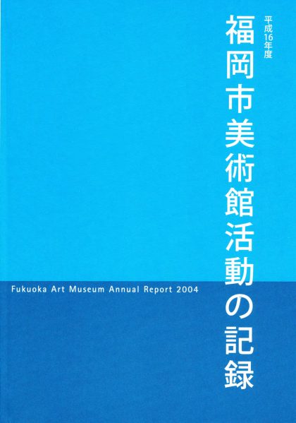 平成16年度　福岡市美術館　活動の記録