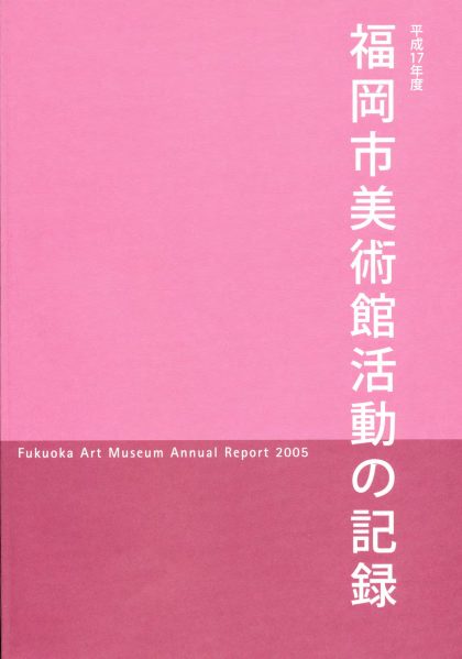 平成17年度　福岡市美術館　活動の記録